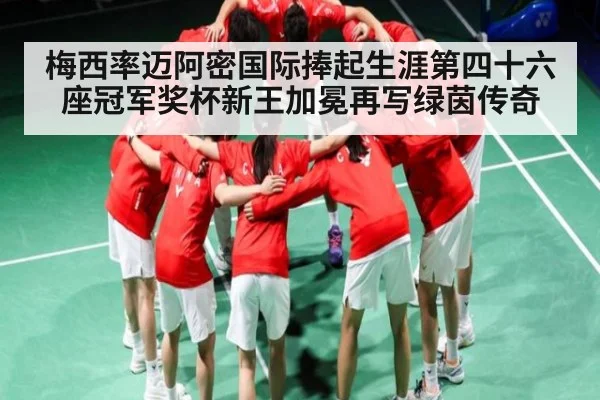梅西率迈阿密国际捧起生涯第四十六座冠军奖杯新王加冕再写绿茵传奇